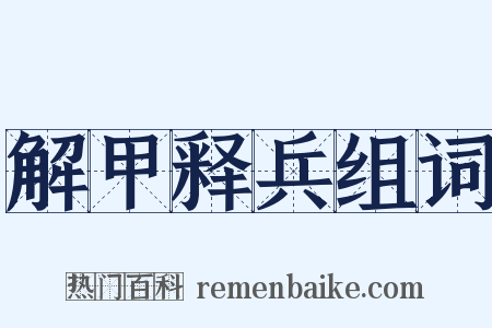 解甲释兵组词是什么意思的图片